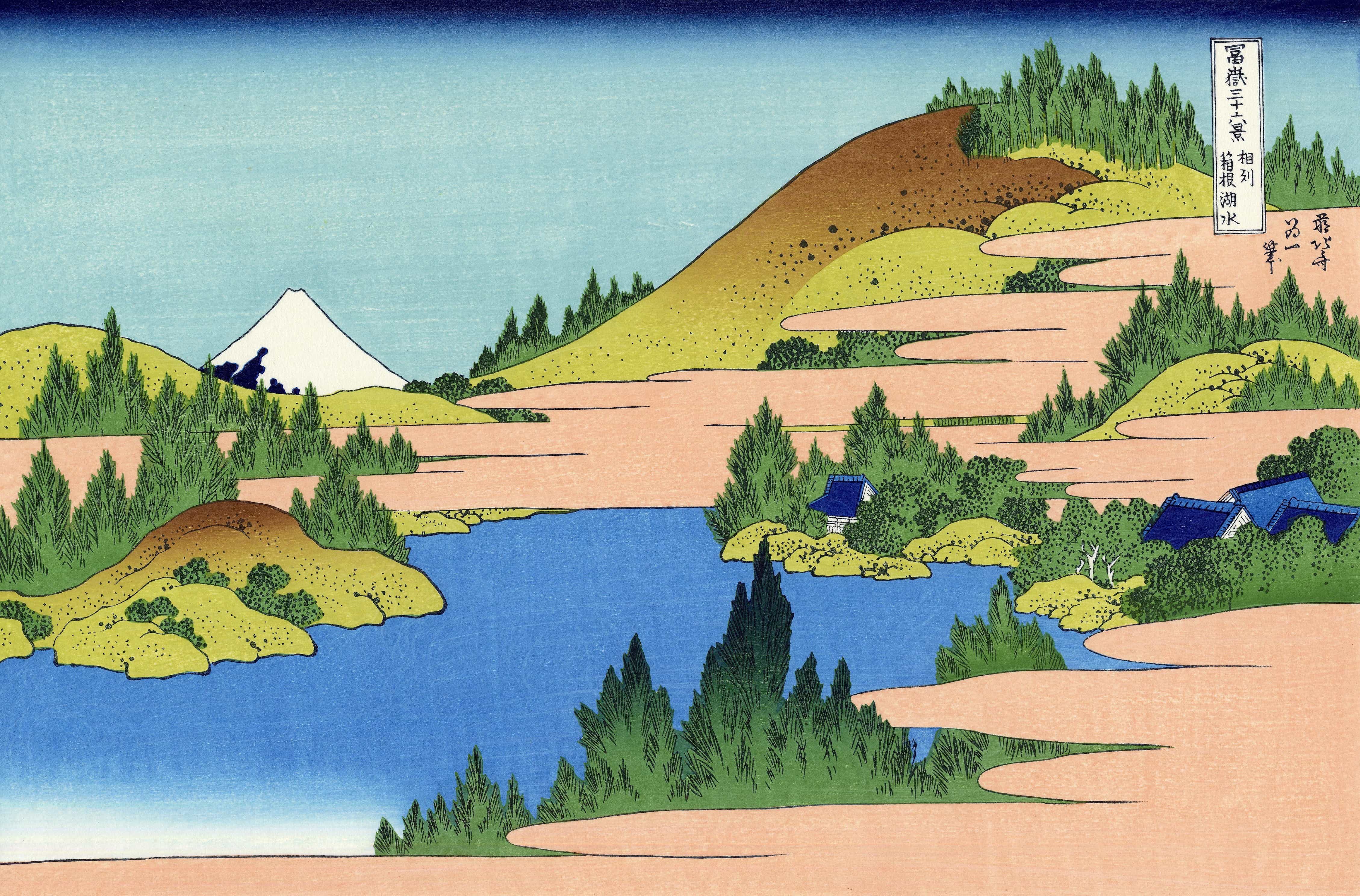 【冨嶽三十六景】相州箱根湖水【1830-32】