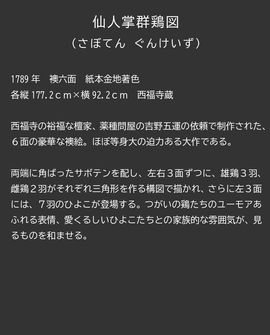 仙人掌群鶏図について