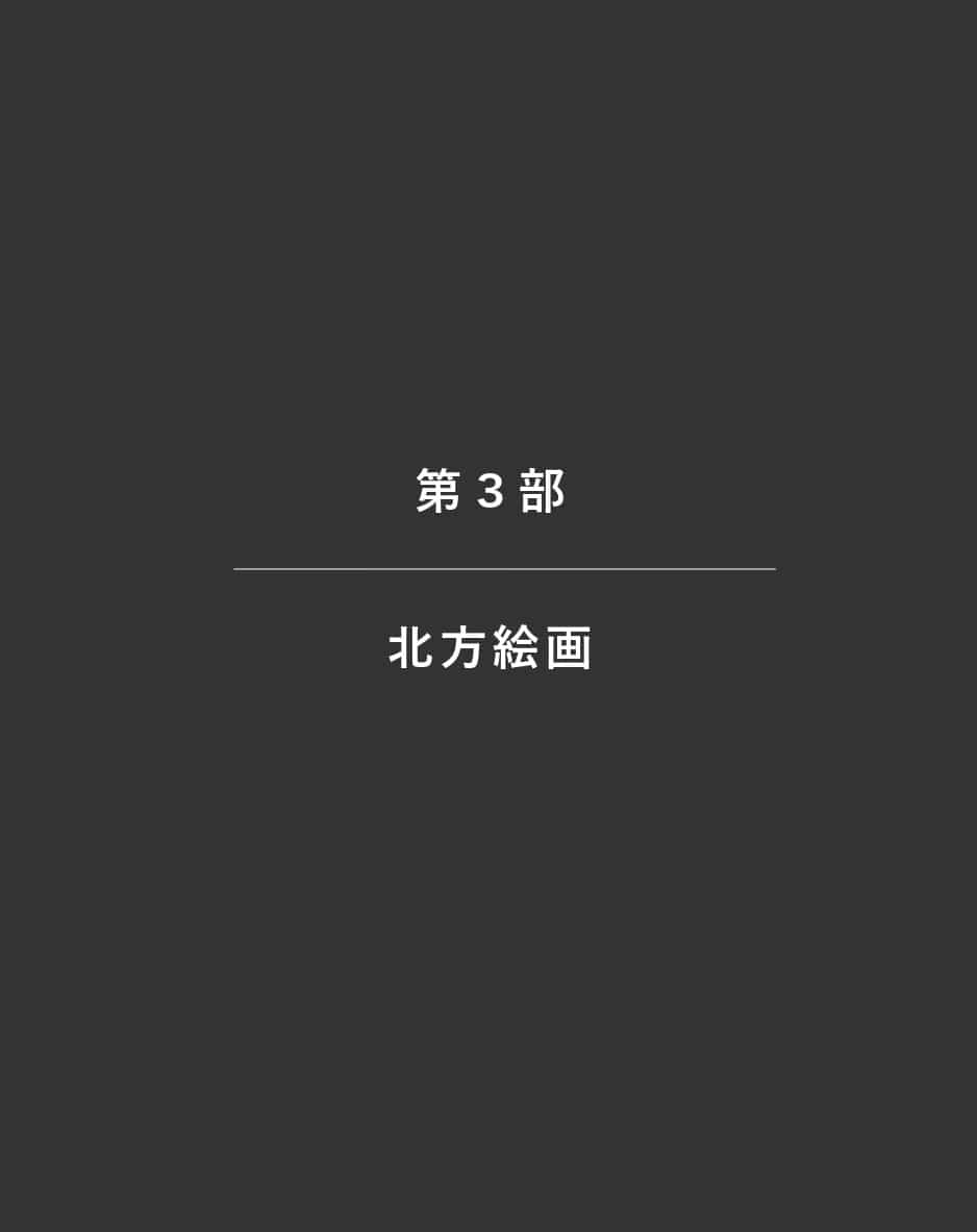 第３部_北方絵画