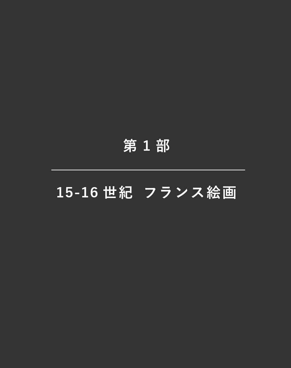 第１部_フランス絵画15-16世紀