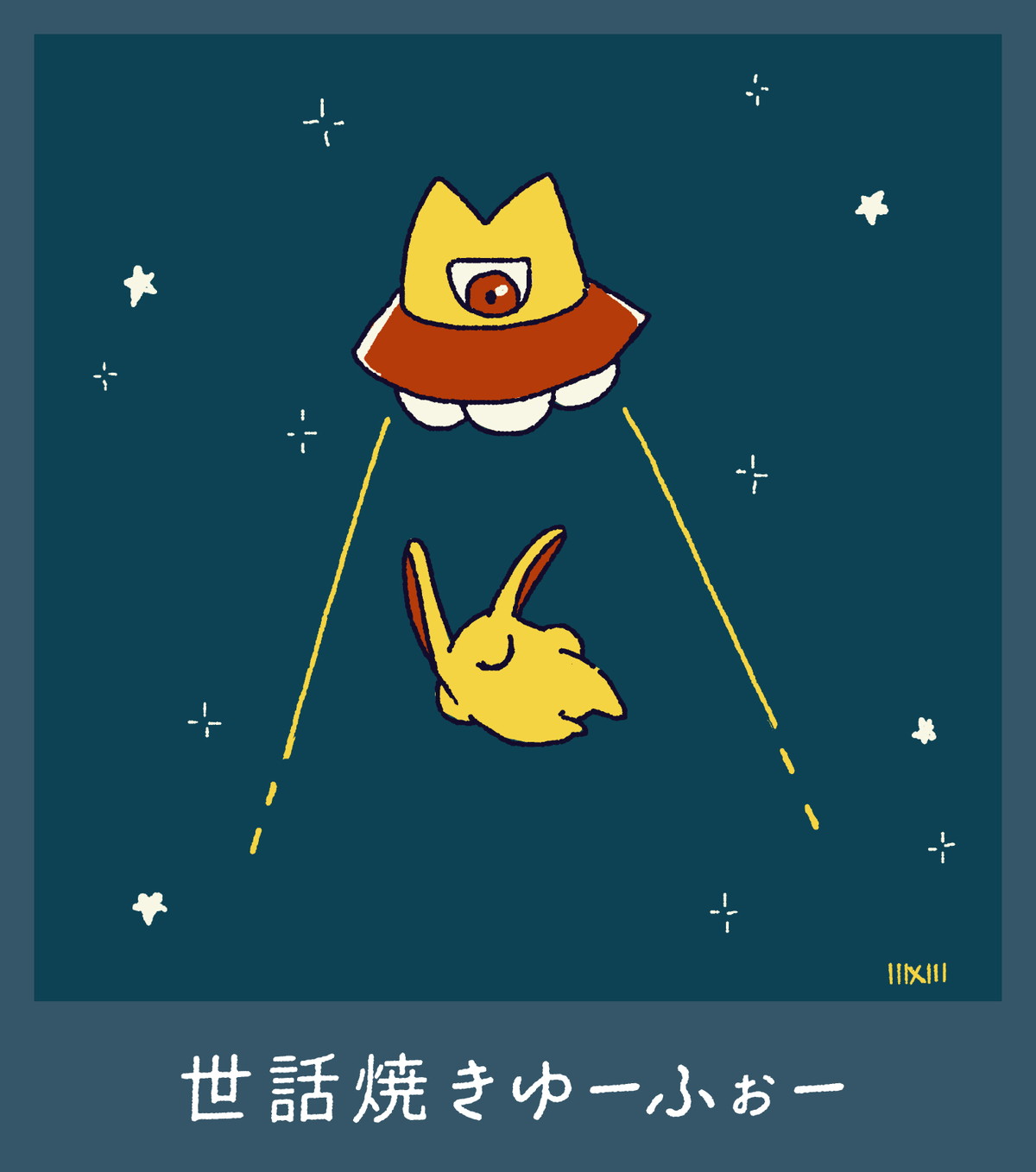 世話焼きゆーふぉー