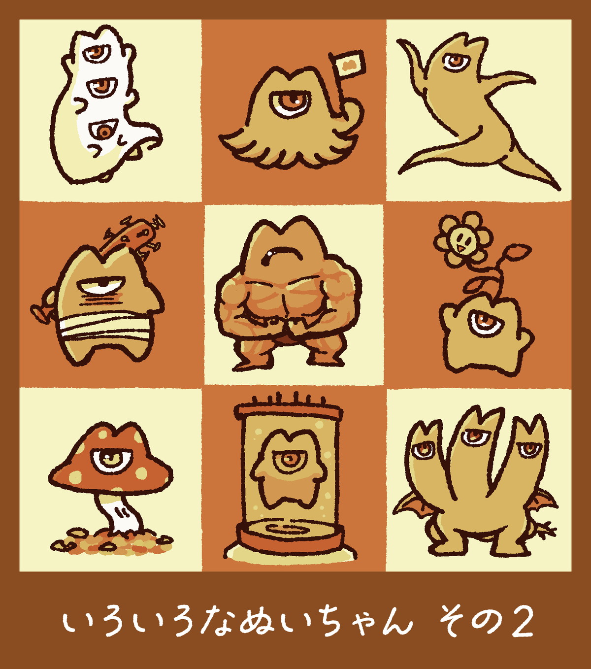 いろいろなぬいちゃん その2