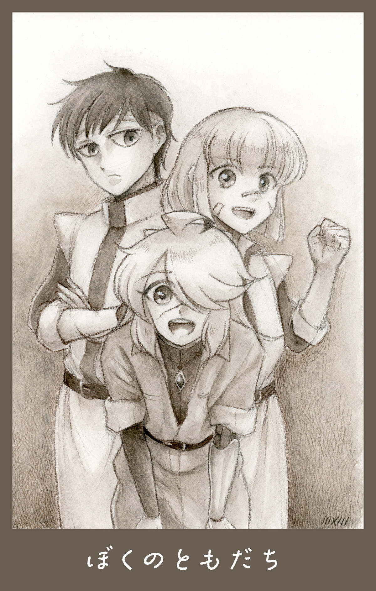 ぼくのともだち