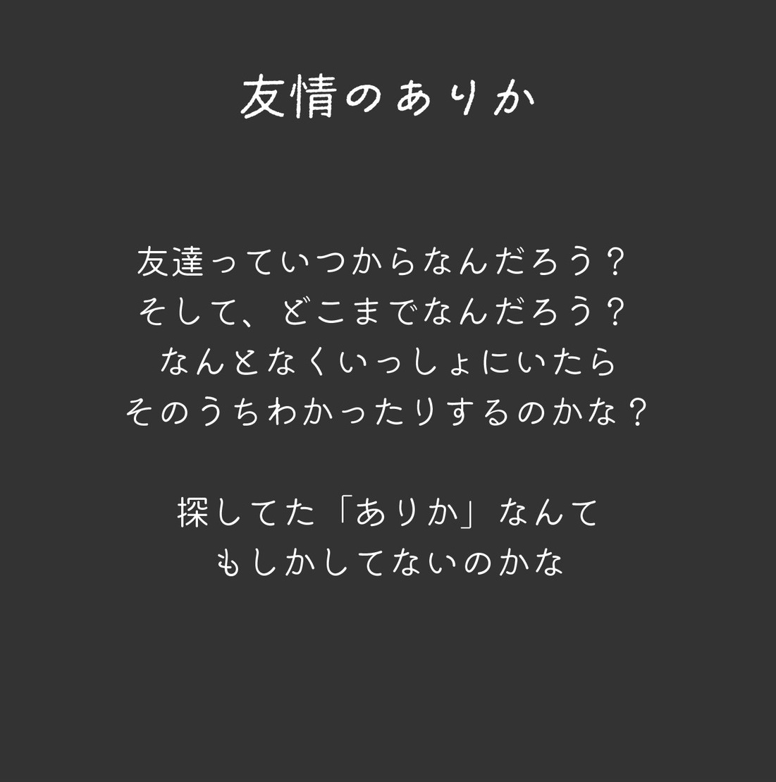 友情のありか キャプション