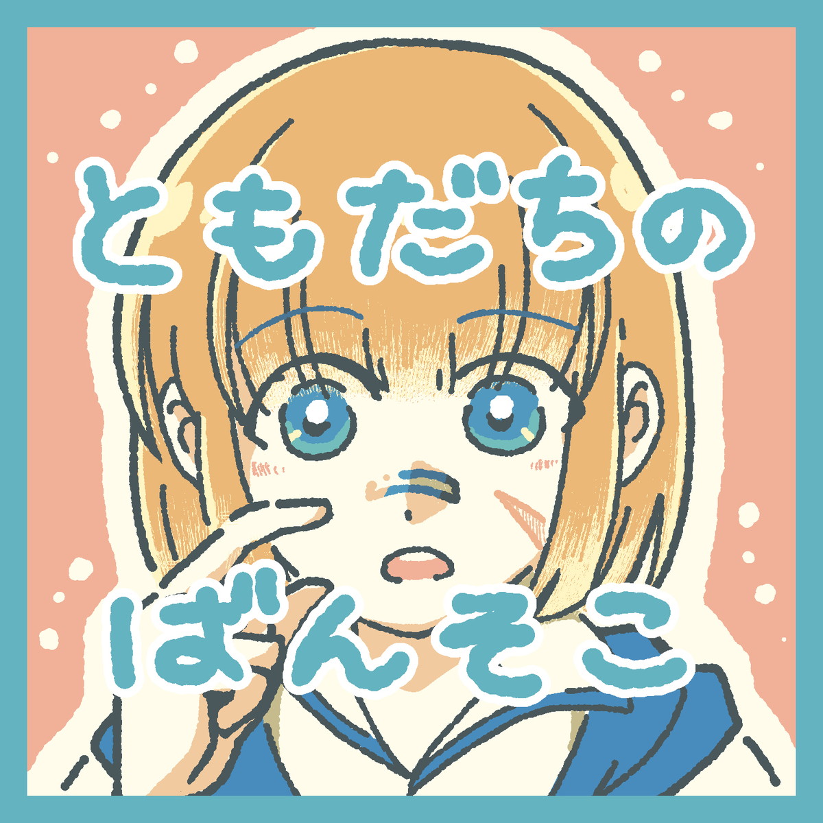 ともだちのばんそこ