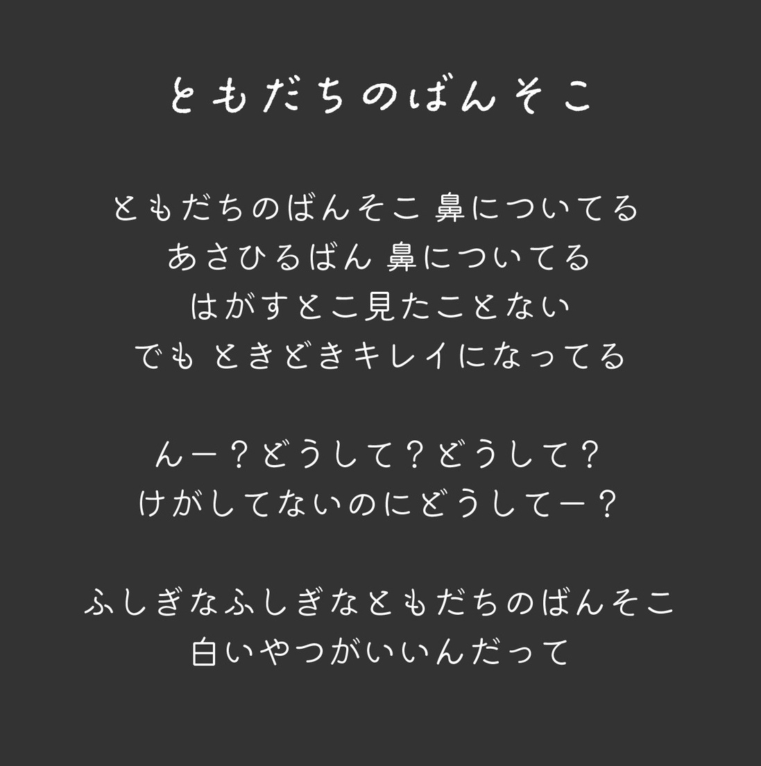 ともだちのばんそこ キャプション