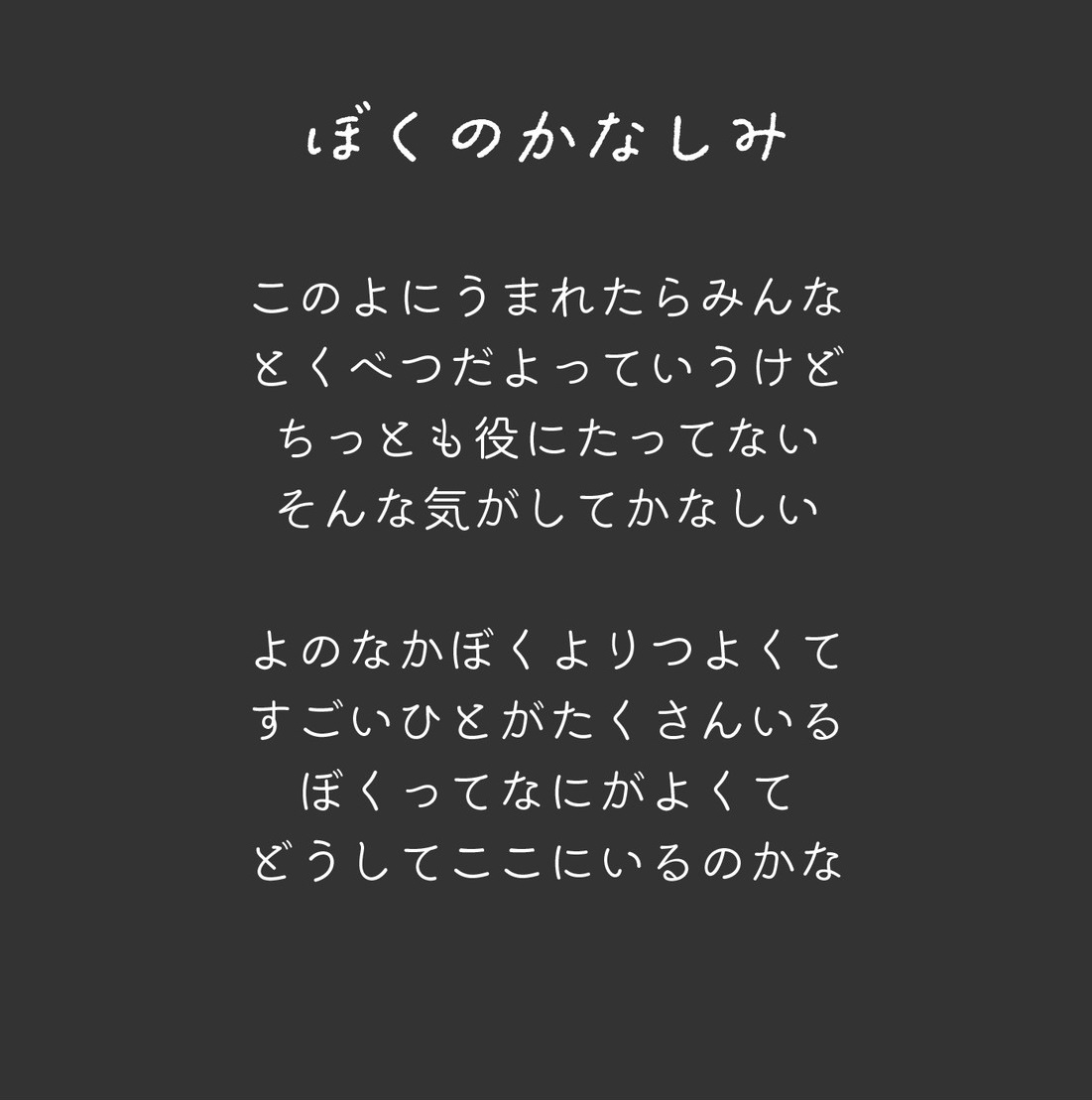 ぼくのかなしみ キャプション