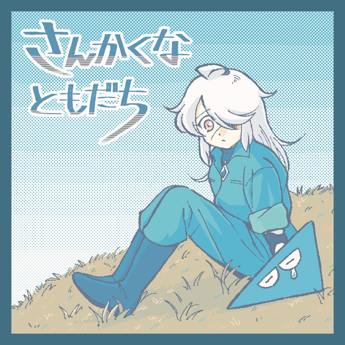 さんかくなともだち