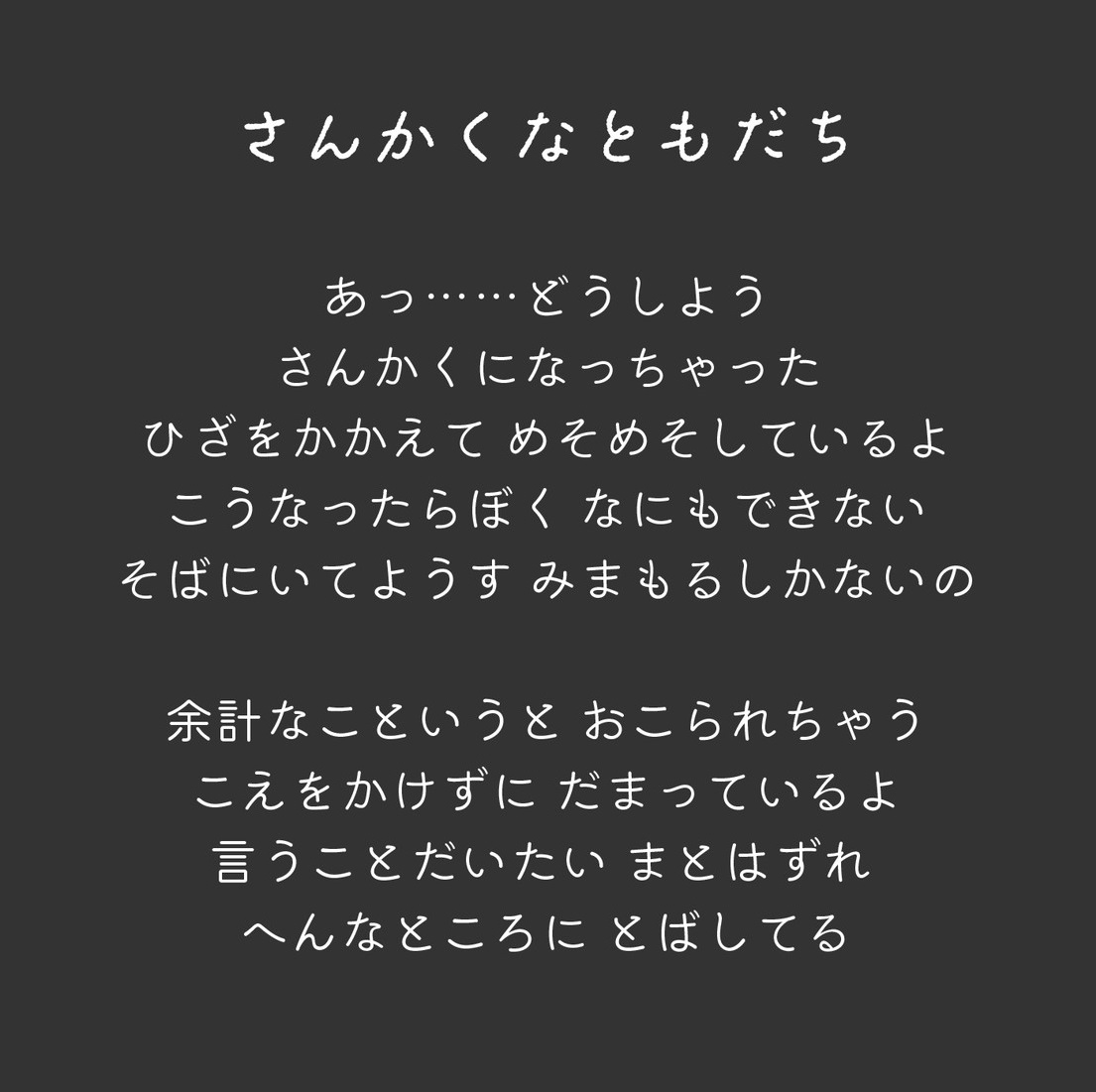 さんかくなともだち キャプション