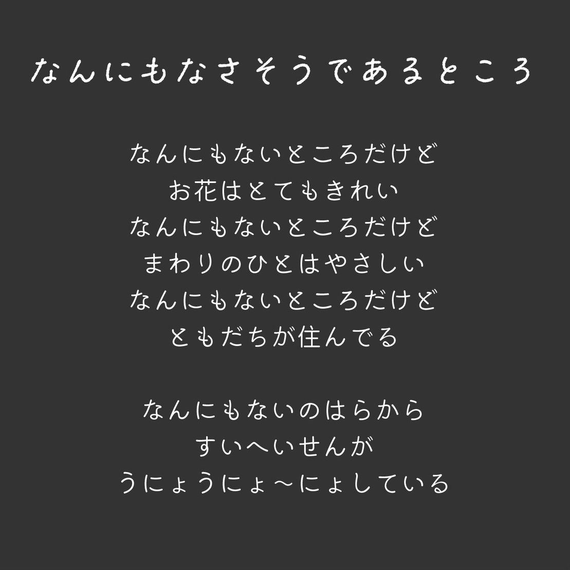なんにもなさそうであるところ キャプション
