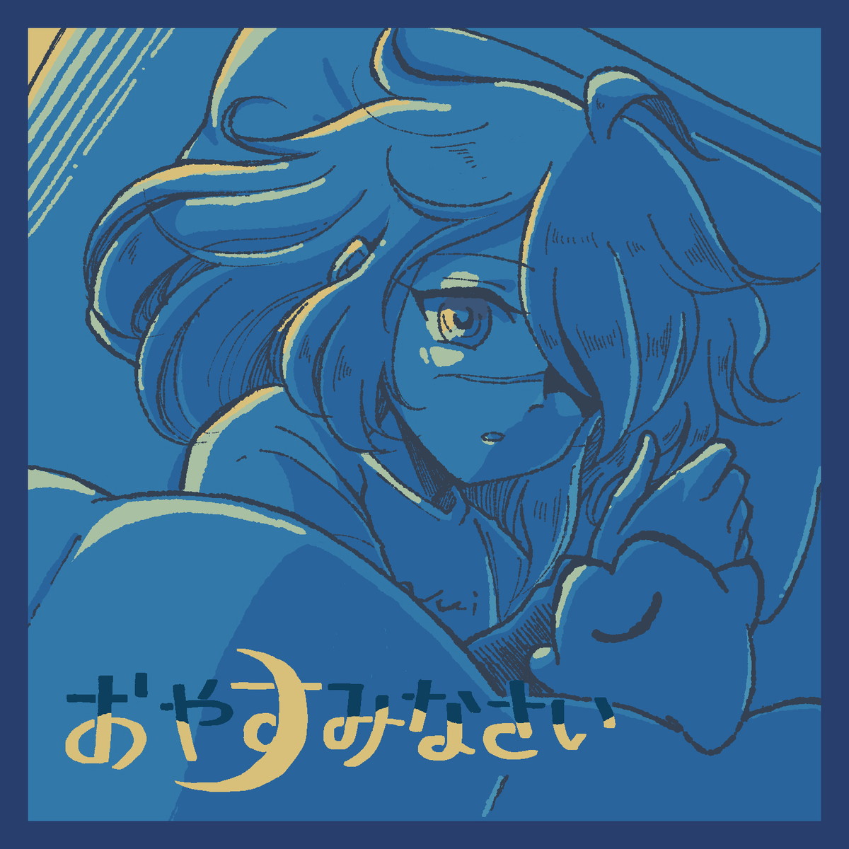 おやすみなさい