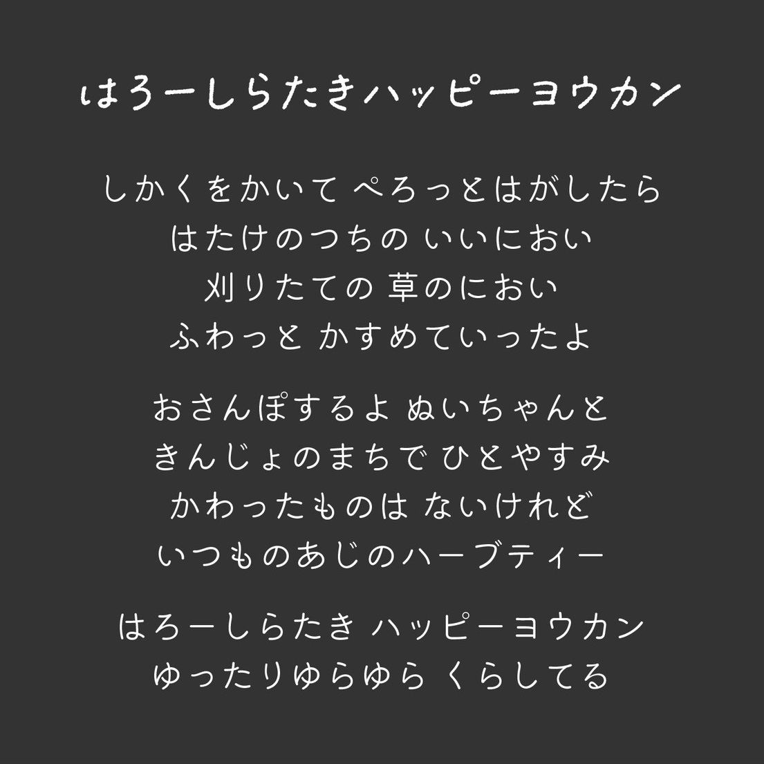 はろーしらたきハッピーヨウカン キャプション