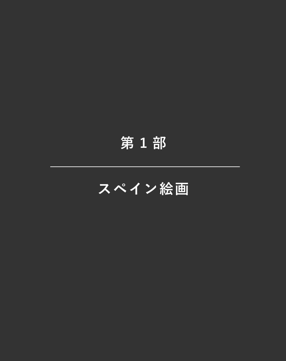 第１部_スペイン絵画