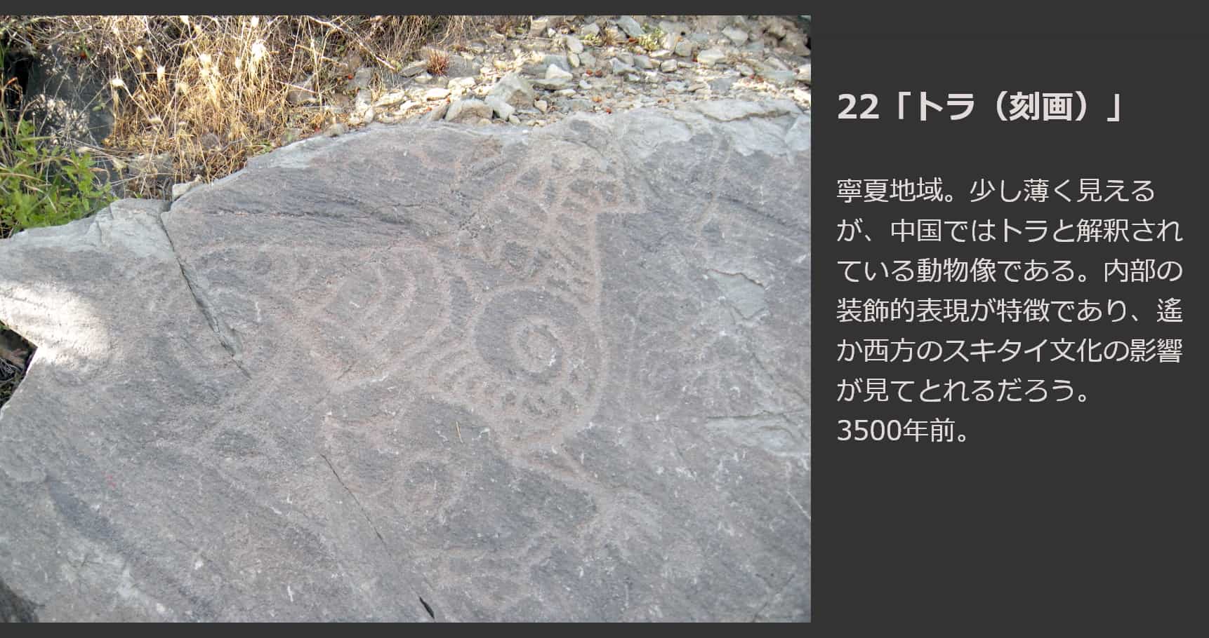 トラ（刻画）